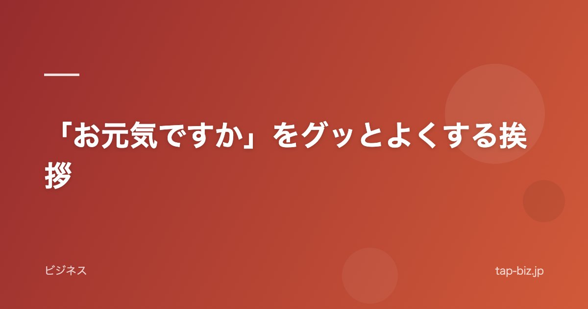 「お元気ですか」をグッとよくする挨拶