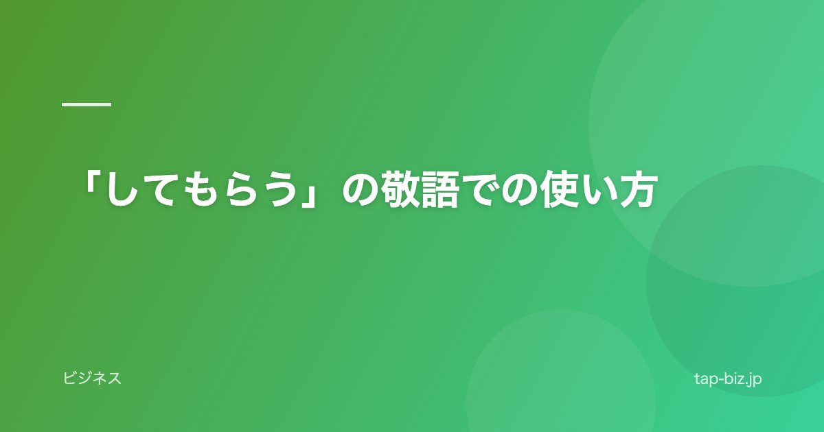 「してもらう」の敬語での使い方