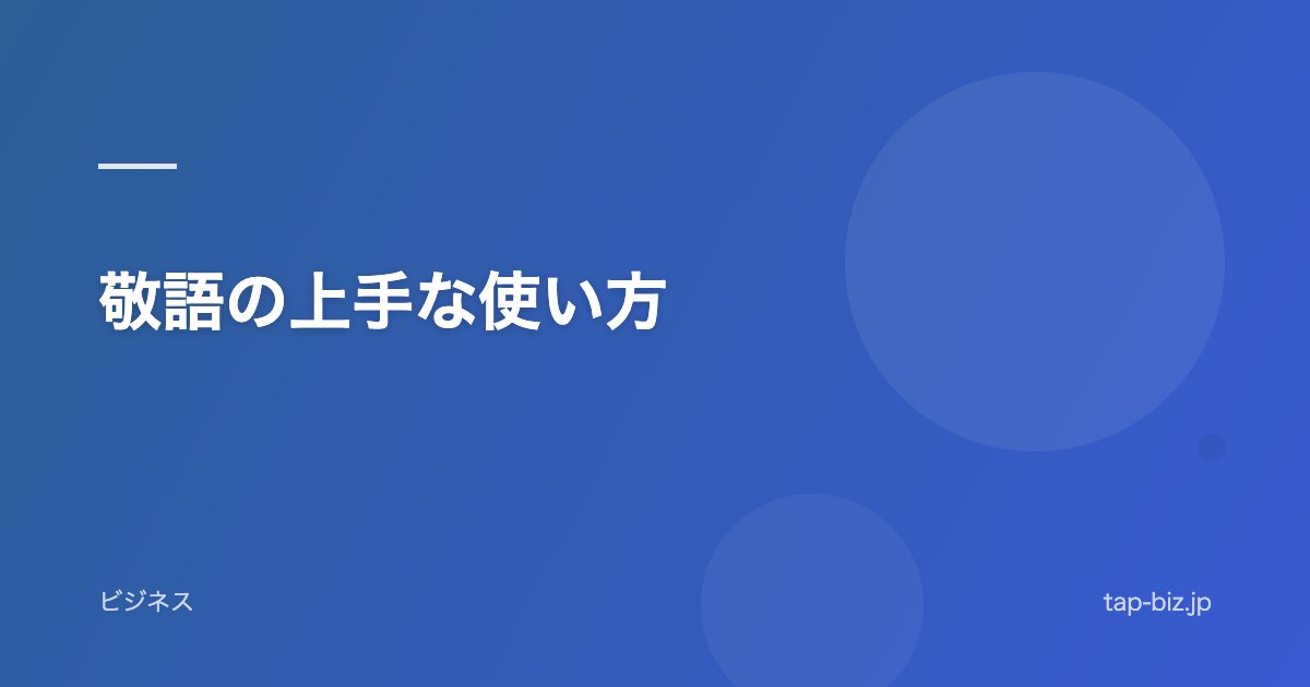 敬語の上手な使い方