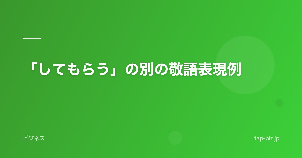 「してもらう」の別の敬語表現例