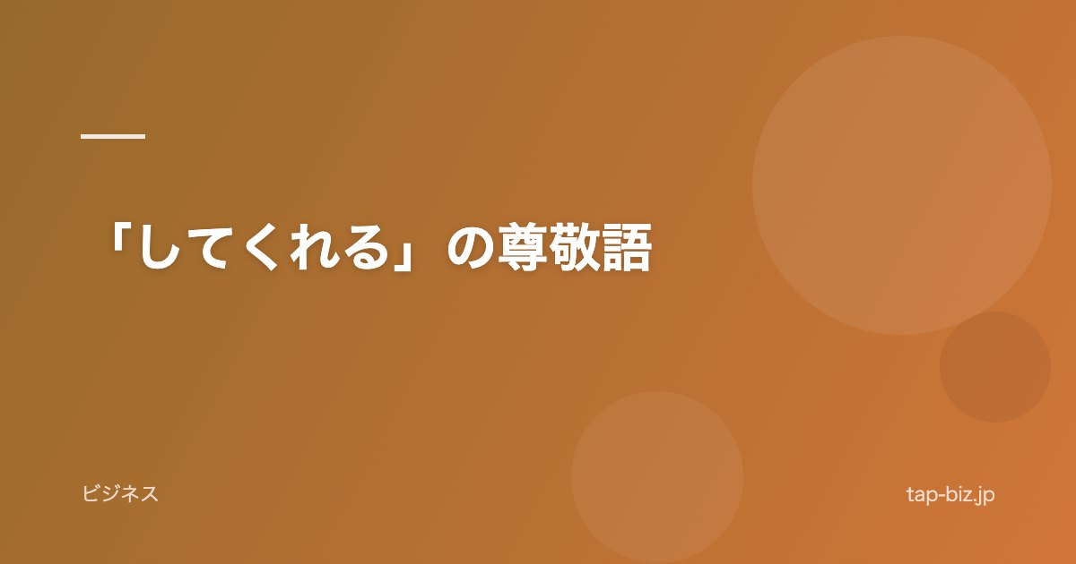 「してくれる」の尊敬語