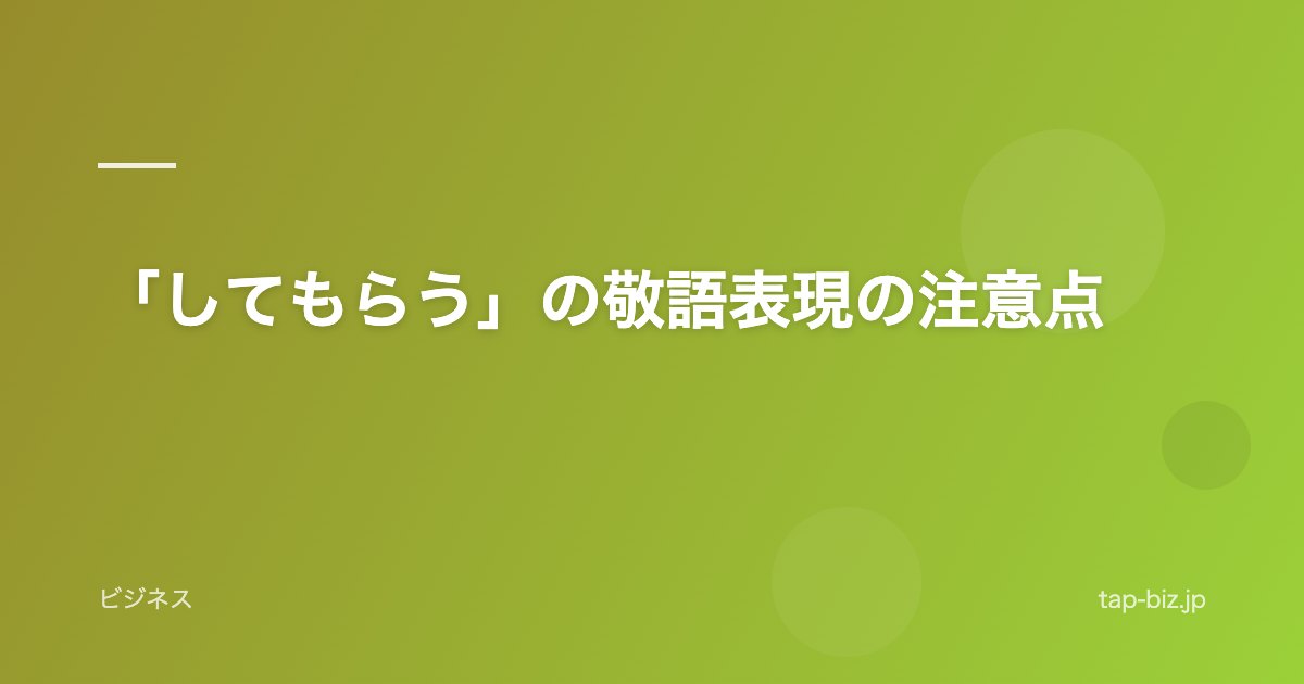 「してもらう」の敬語表現の注意点