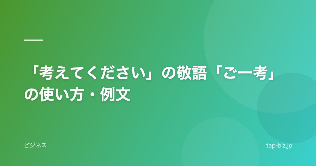 「考えてください」の敬語「ご一考」の使い方・例文