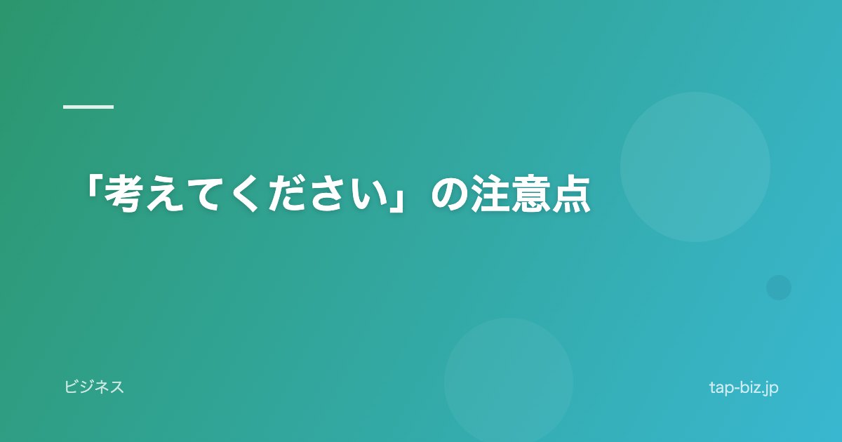 「考えてください」の注意点