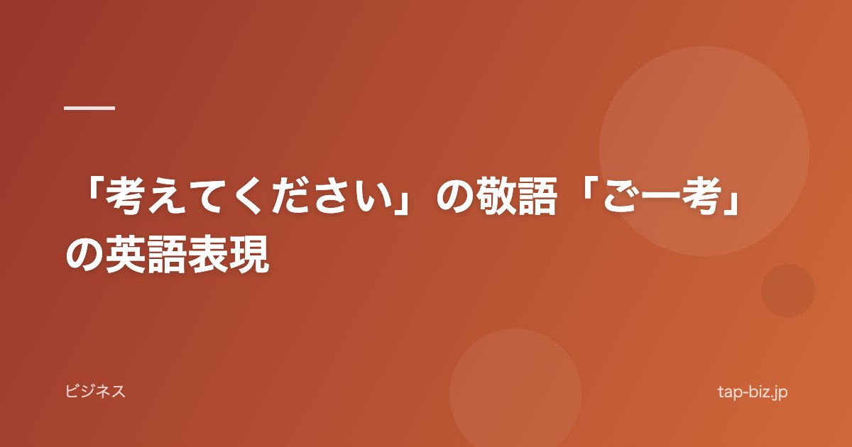 「考えてください」の敬語「ご一考」の英語表現