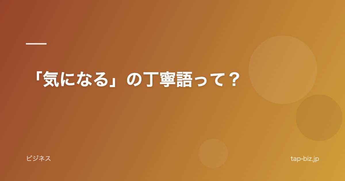 「気になる」の丁寧語って？