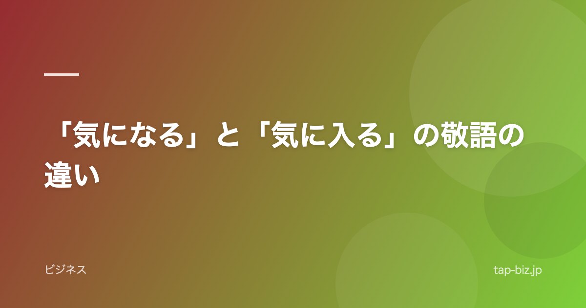 「気になる」と「気に入る」の敬語の違い