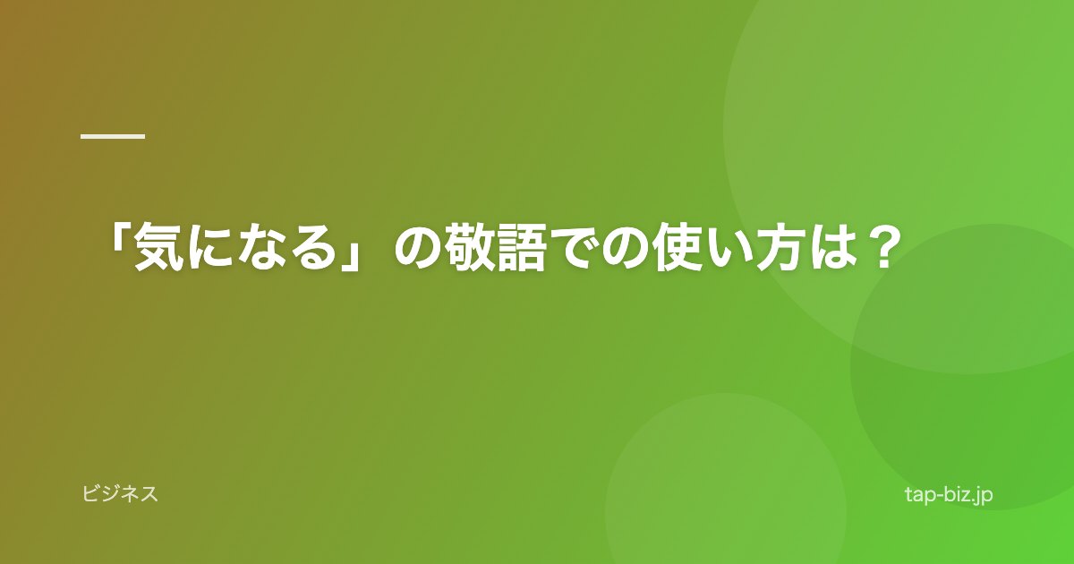 「気になる」の敬語での使い方は？