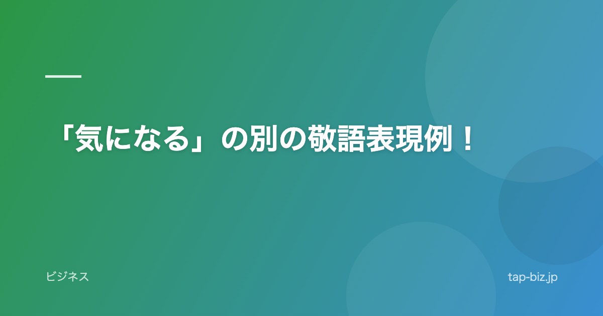 「気になる」の別の敬語表現例！