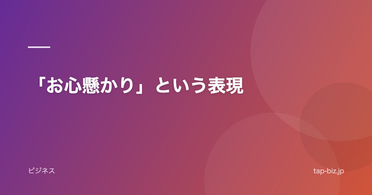 「お心懸かり」という表現