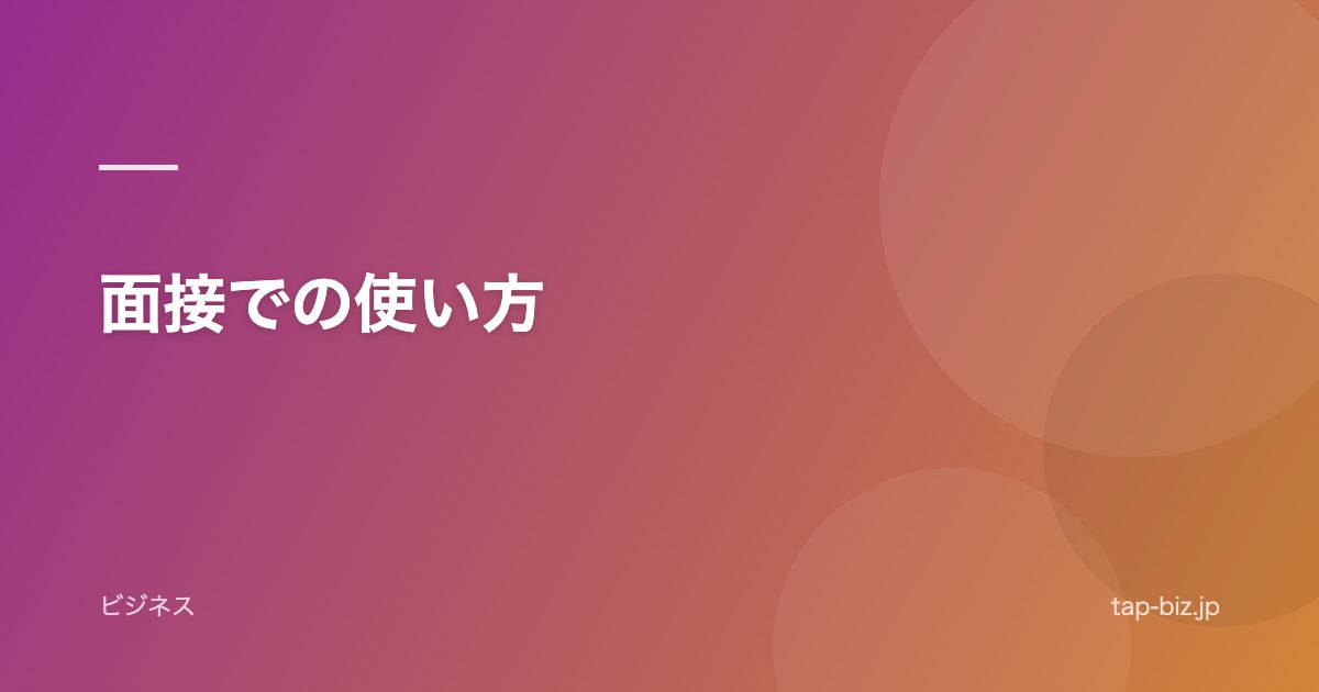 面接での使い方