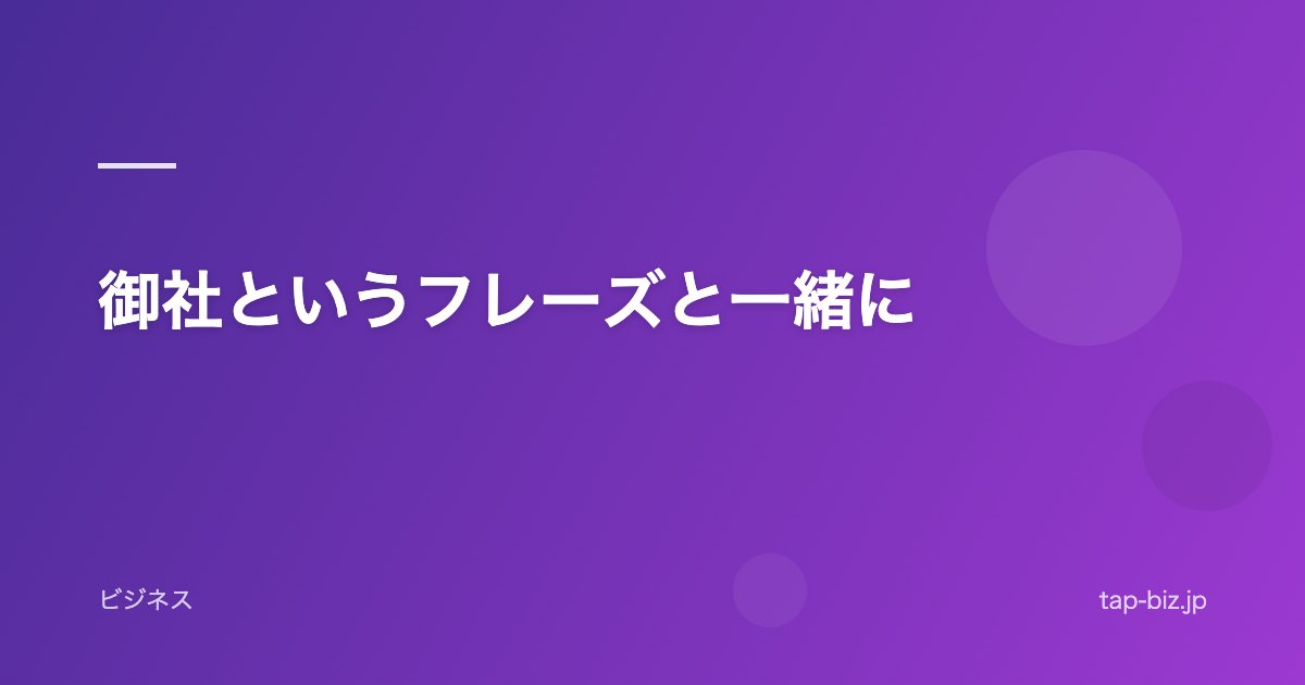 御社というフレーズと一緒に