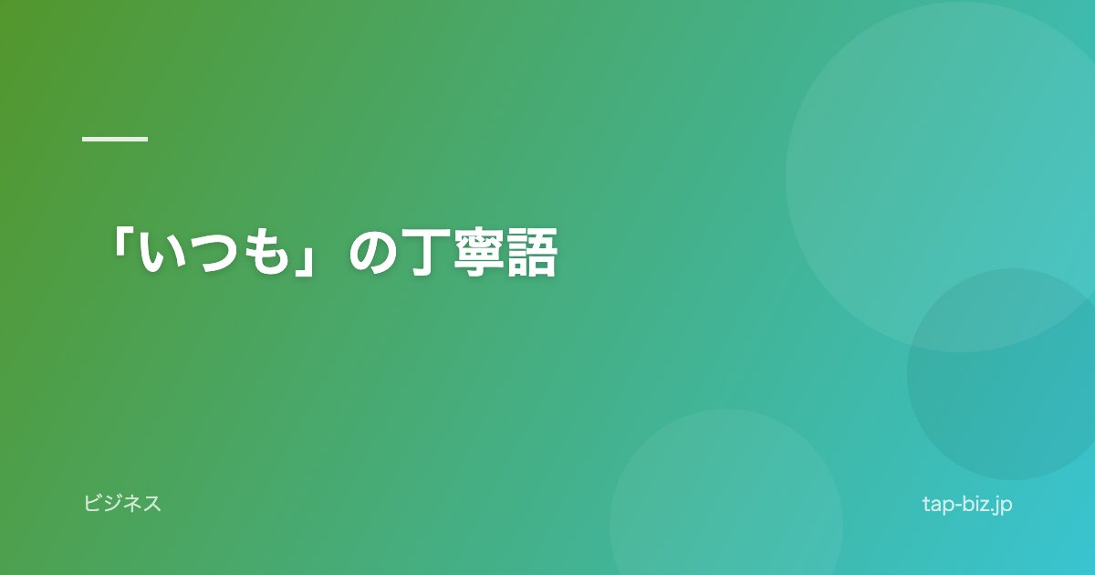 「いつも」の丁寧語