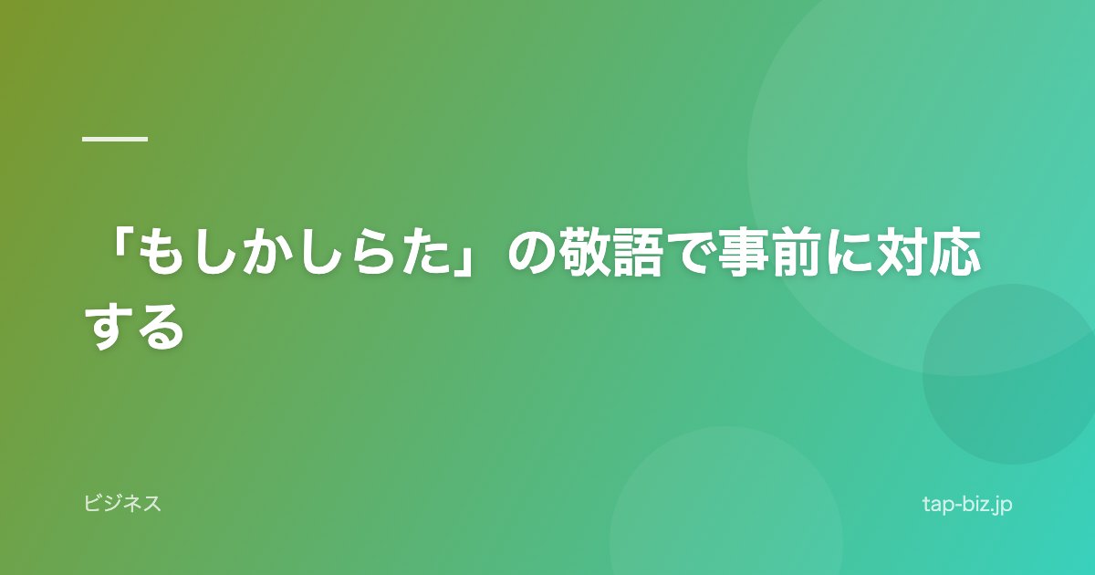 「もしかしらた」の敬語で事前に対応する