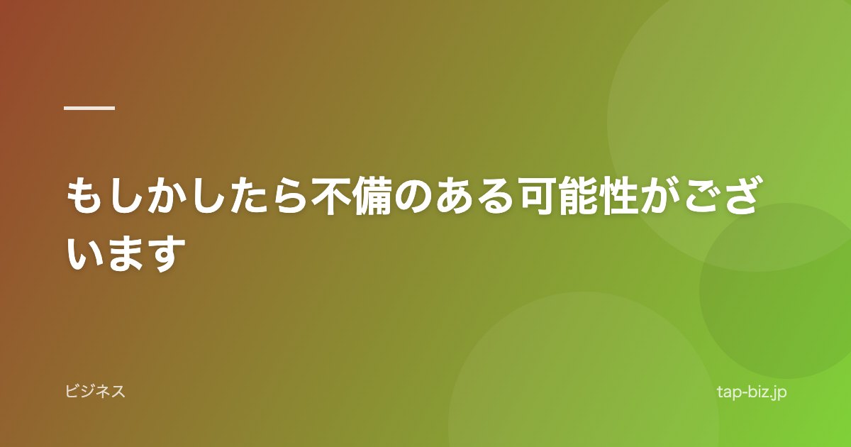 もしかしたら不備のある可能性がございます