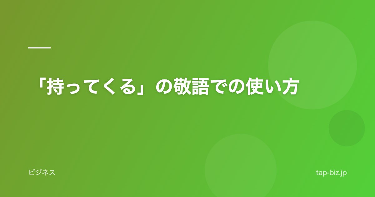 「持ってくる」の敬語での使い方