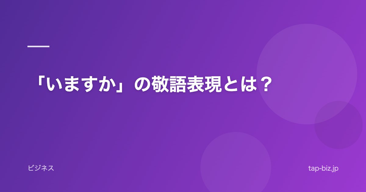 「いますか」の敬語表現とは？