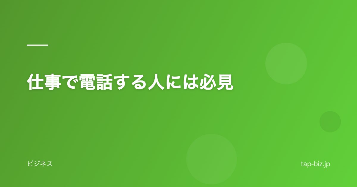 仕事で電話する人には必見