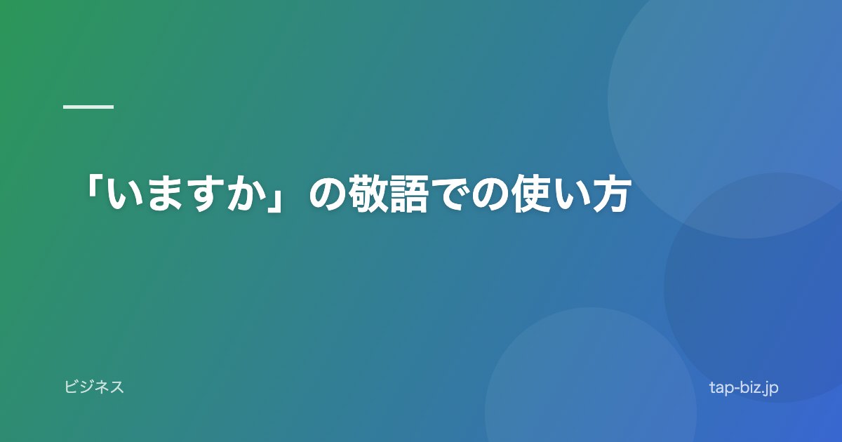 「いますか」の敬語での使い方