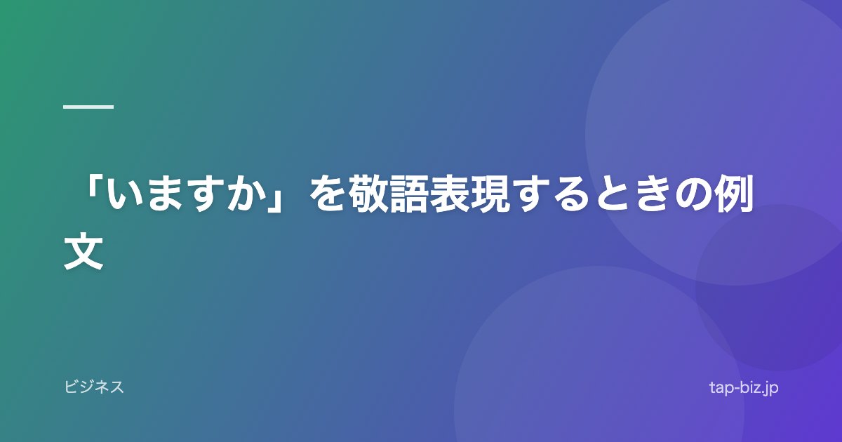 「いますか」を敬語表現するときの例文