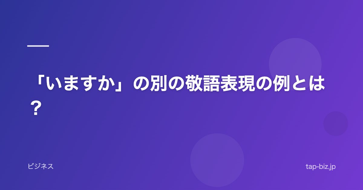 「いますか」の別の敬語表現の例とは？