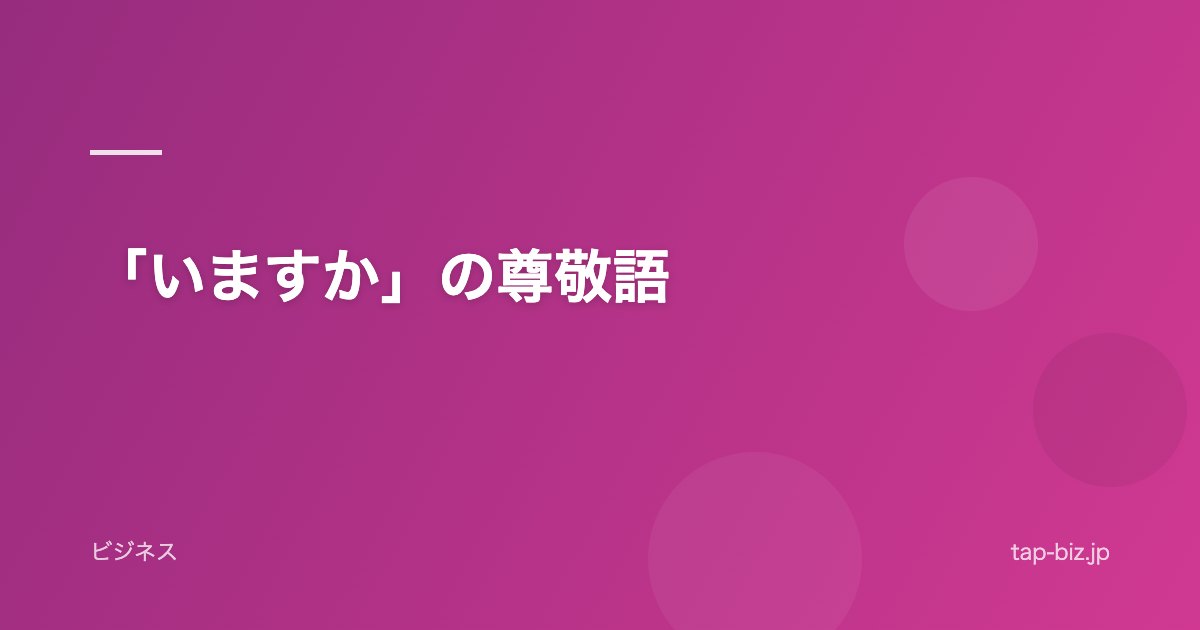「いますか」の尊敬語