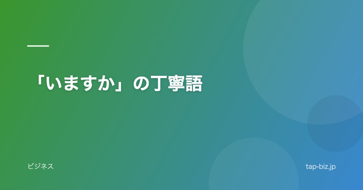 「いますか」の丁寧語