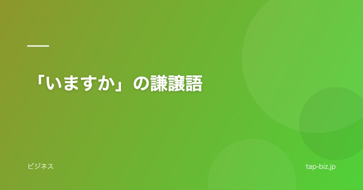 「いますか」の謙譲語