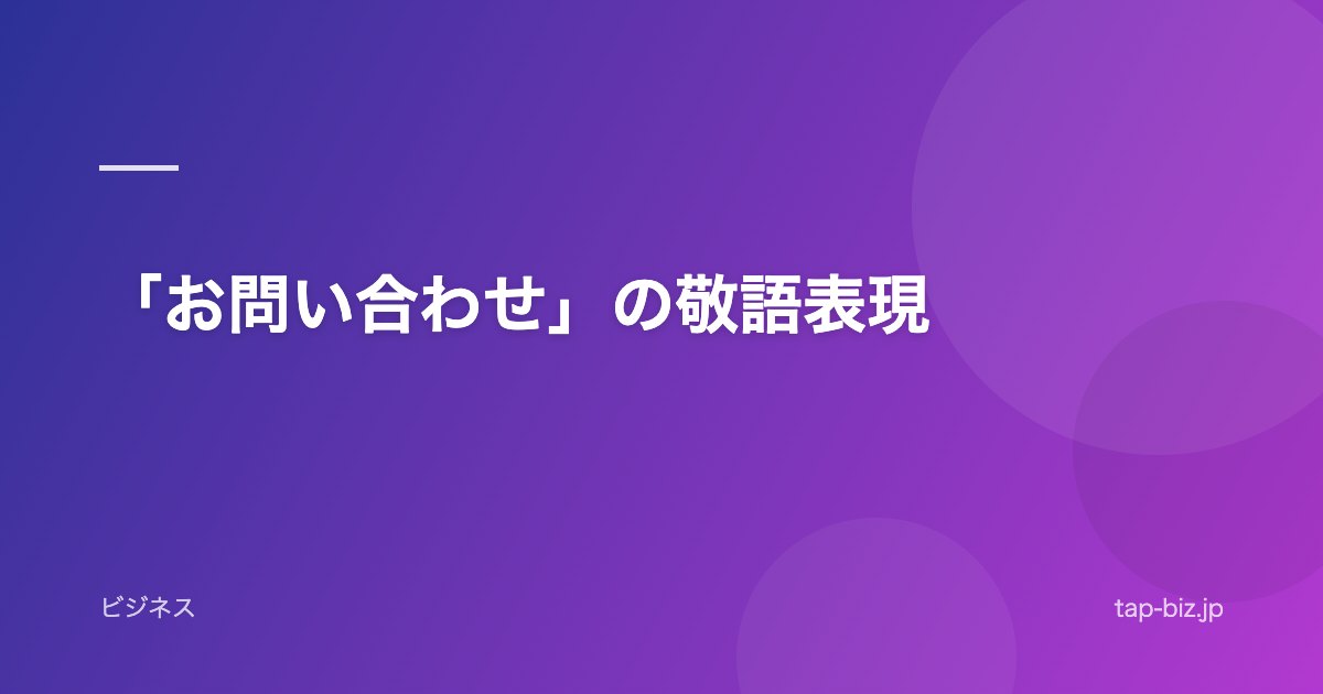 「お問い合わせ」の敬語表現