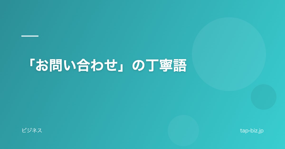 「お問い合わせ」の丁寧語