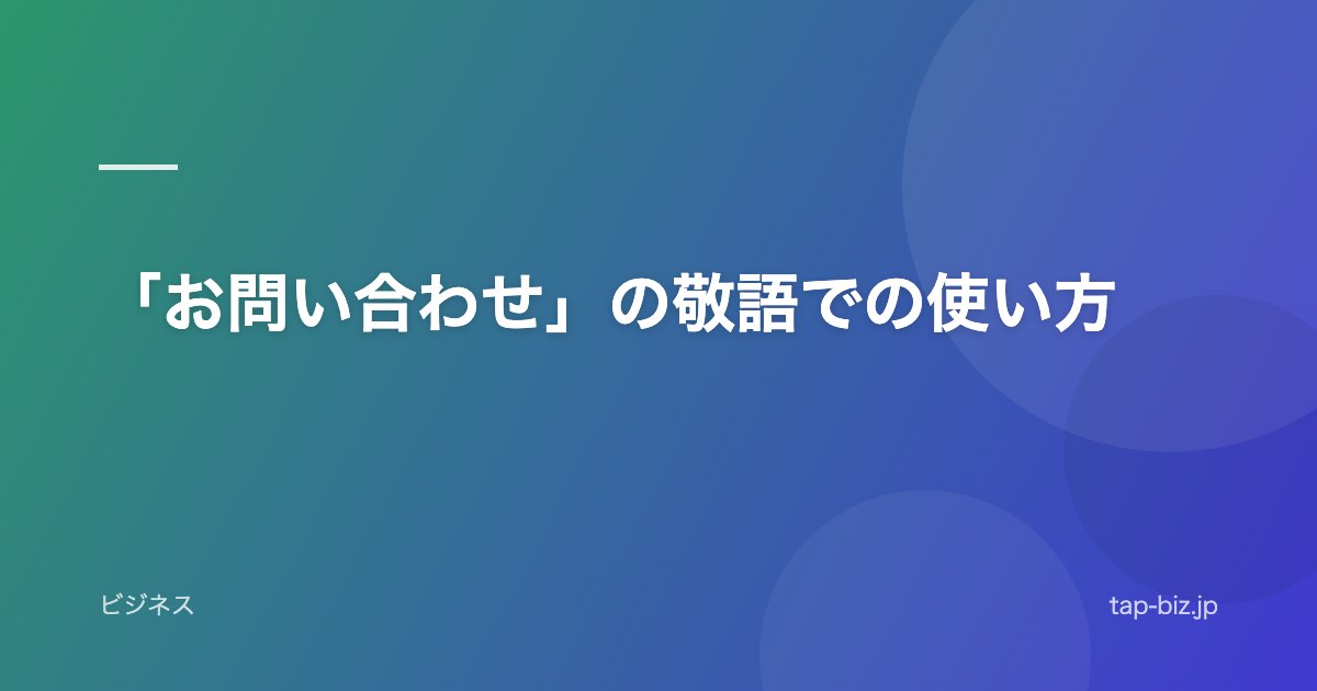 「お問い合わせ」の敬語での使い方