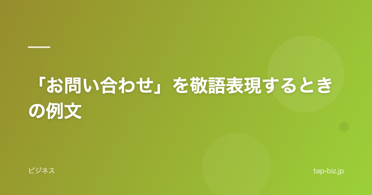 「お問い合わせ」を敬語表現するときの例文