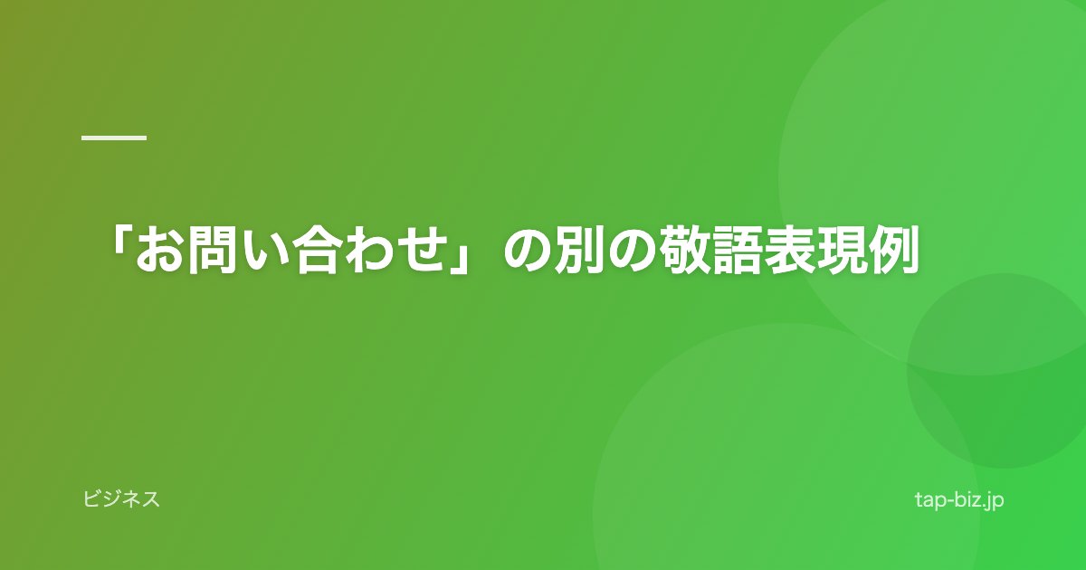 「お問い合わせ」の別の敬語表現例