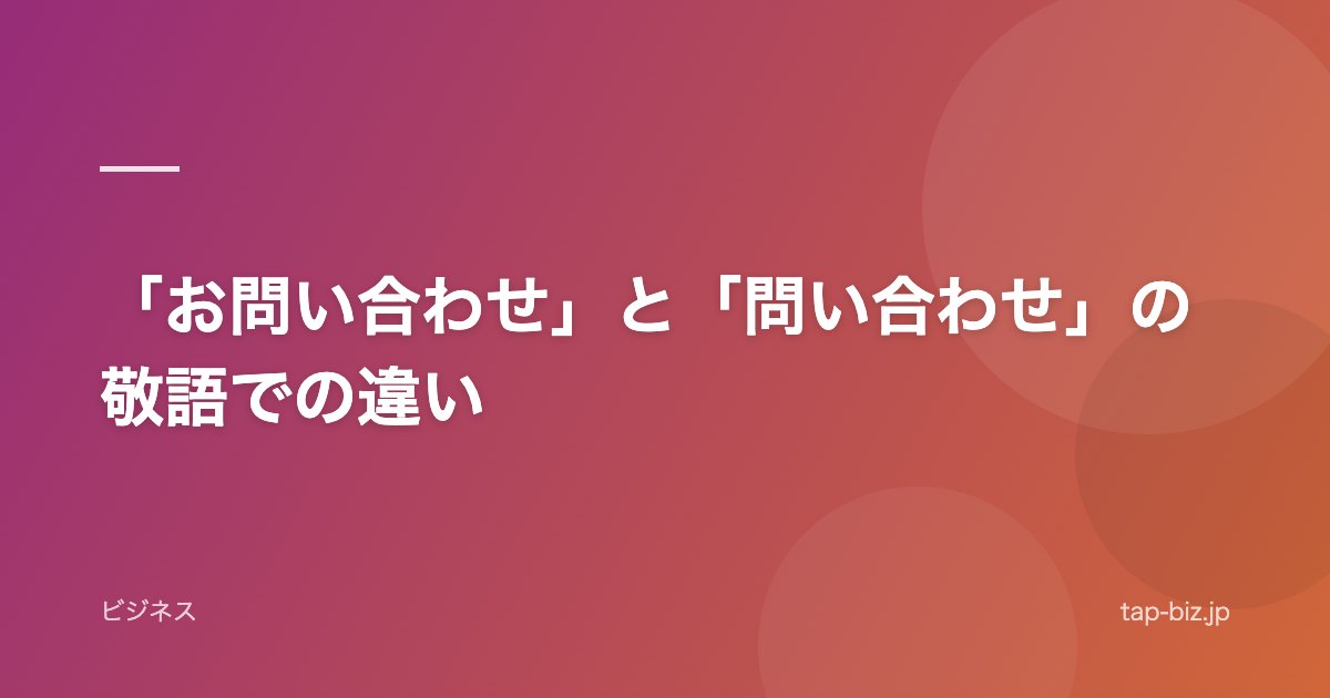 「お問い合わせ」と「問い合わせ」の敬語での違い