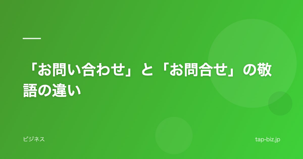 「お問い合わせ」と「お問合せ」の敬語の違い