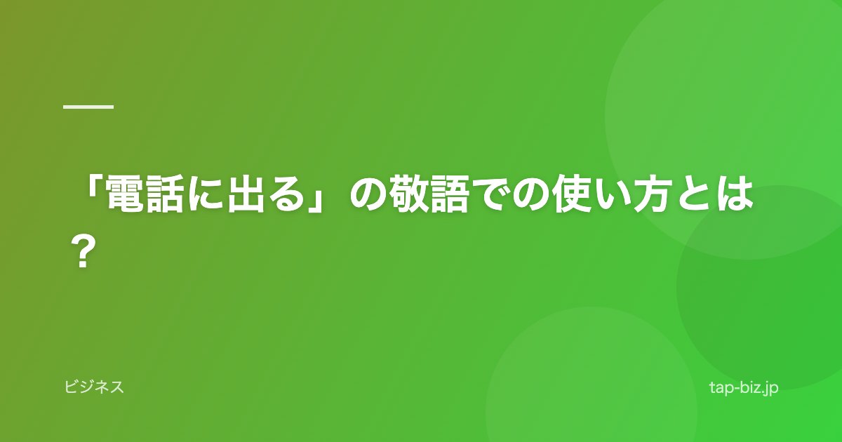「電話に出る」の敬語での使い方とは？