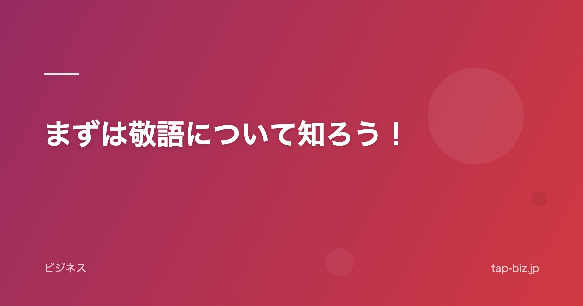 まずは敬語について知ろう！