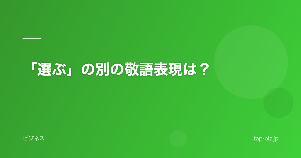「選ぶ」の別の敬語表現は？