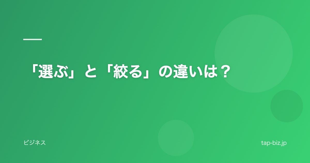 「選ぶ」と「絞る」の違いは？
