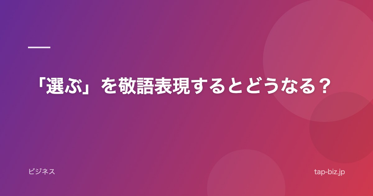 「選ぶ」を敬語表現するとどうなる？