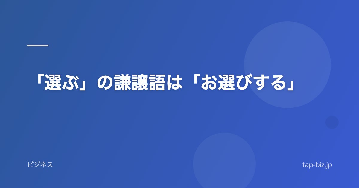 「選ぶ」の謙譲語は「お選びする」