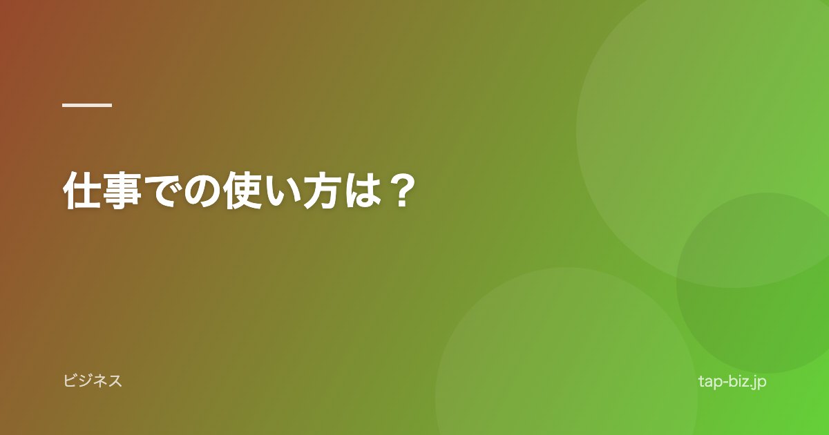 仕事での使い方は？