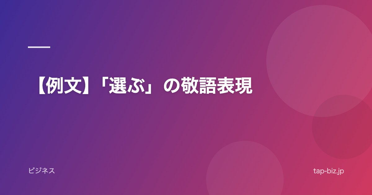 【例文】「選ぶ」の敬語表現