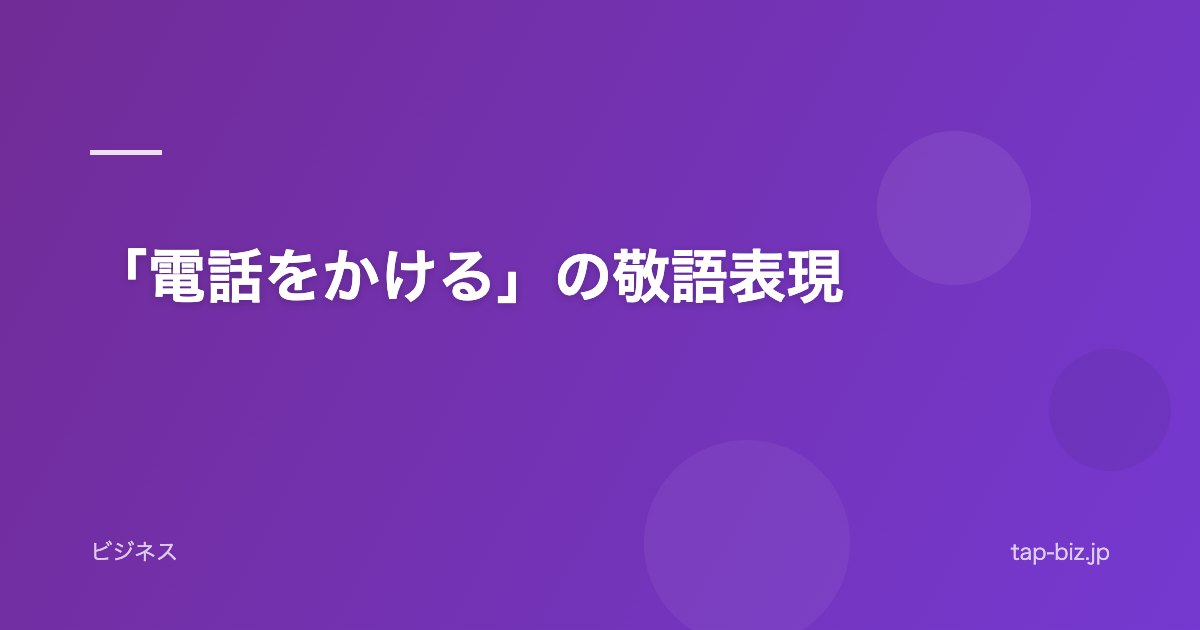 「電話をかける」の敬語表現