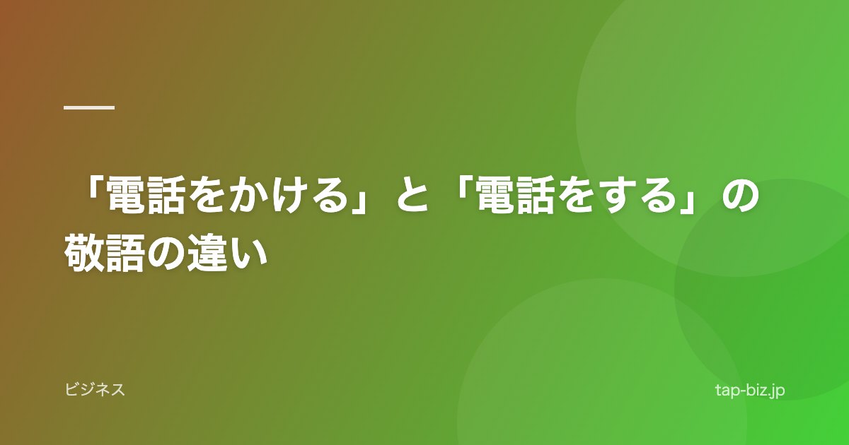 「電話をかける」と「電話をする」の敬語の違い