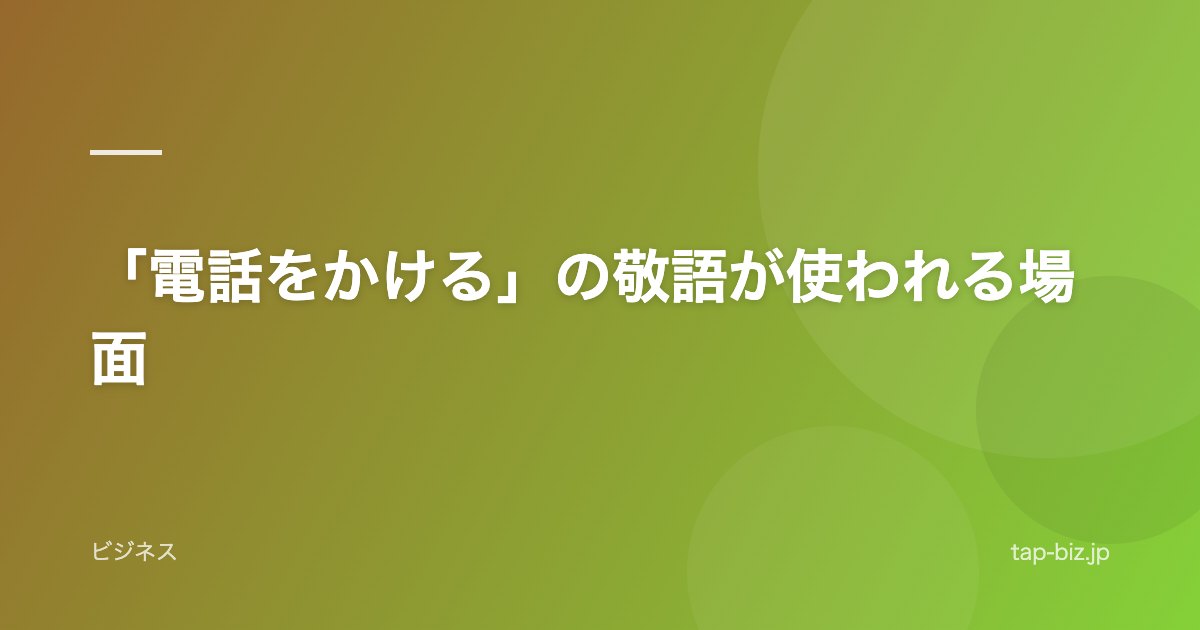 「電話をかける」の敬語が使われる場面