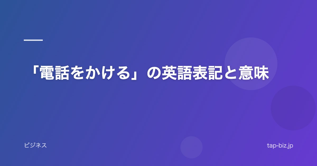 「電話をかける」の英語表記と意味