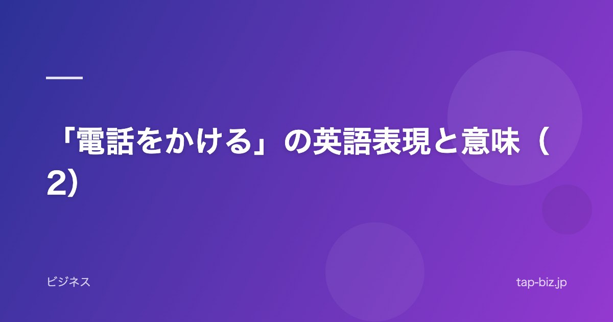 「電話をかける」の英語表現と意味（2）