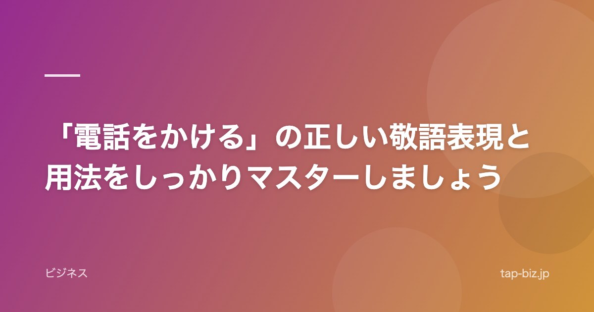 「電話をかける」の正しい敬語表現と用法をしっかりマスターしましょう