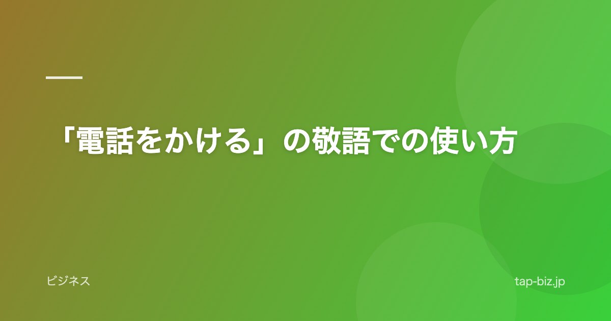 「電話をかける」の敬語での使い方